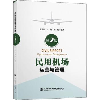 民用机场运营与管理+2