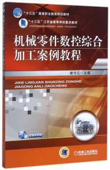 机械零件数控综合加工案例教程+2