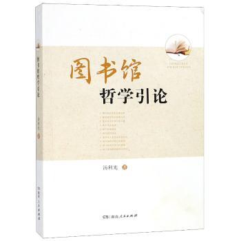 图书馆哲学引论