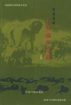 希腊悲歌·特洛伊之战