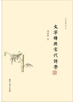 文字禅与宋代诗学+2