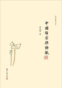 中国禅宗与诗歌+2