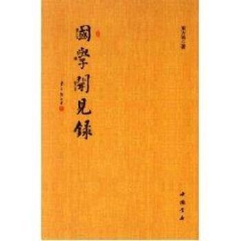 国学闻见录