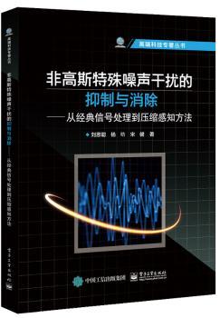 非高斯特殊噪声干扰的抑制与消除:从经典信号处理到压缩感知方法+2
