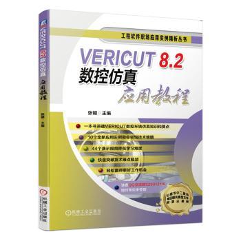 VERICUT 8.2数控仿真应用教程+2