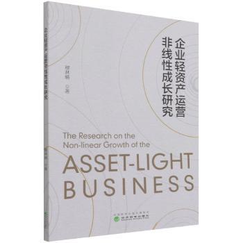 企业轻资产运营非线成长研究