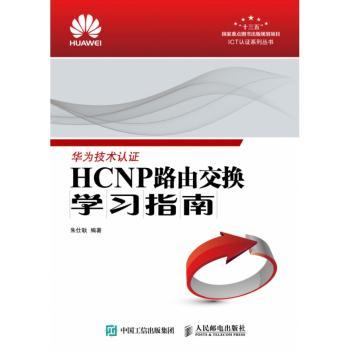 HCNP路由交换学习指南+2