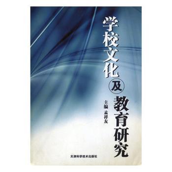 学校文化及教育研究