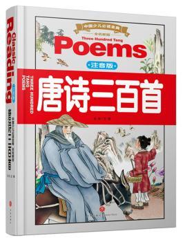 唐诗三百：注音版+2