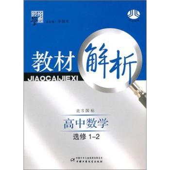 教材解析高中数学(北S国标)(选修1-2)