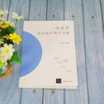一线素养——语文阅读高分突破