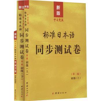 标准日本语 同步测试卷初级(上下册+单词手册 第二版)
