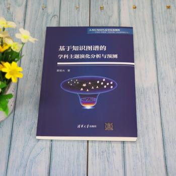 基于知识图谱的学科主题演化分析与预测