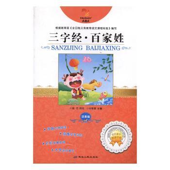三字经·百家姓:注音版+2