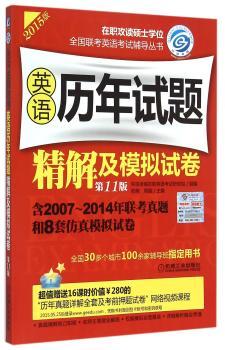 英语历年试题精解及模拟试卷+1