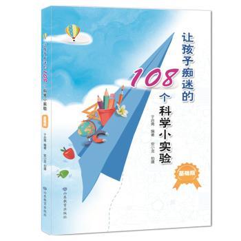 让孩子痴迷的108个科学小实验（基础版）+2