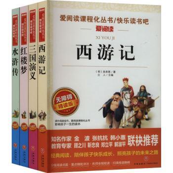 无障碍（4本小册子关系图）三国演义+水浒传+红楼梦+西游记五下