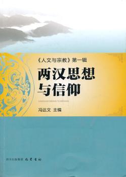 两汉思想与信仰-<<人文与宗教辑