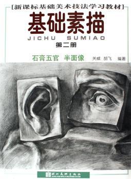 基础素描(第2册石膏五官半面像新课标基础美术技法学习教材)