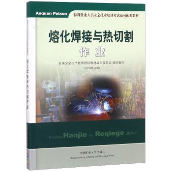 熔化焊接与热切割作业+2