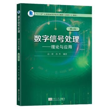 数字信号处理:理论与应用+2