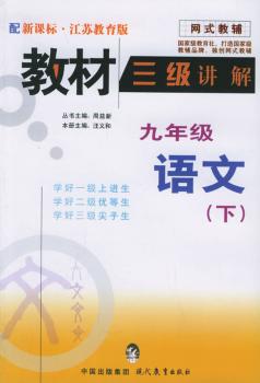 教材三级讲解.九年级语文.下(江苏教育版)--网式教辅