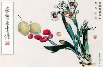 荣宝斋画谱·四·蔬果时鲜部分(画谱系列丛书)