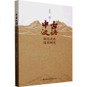 中古汉语联合关系连词研究