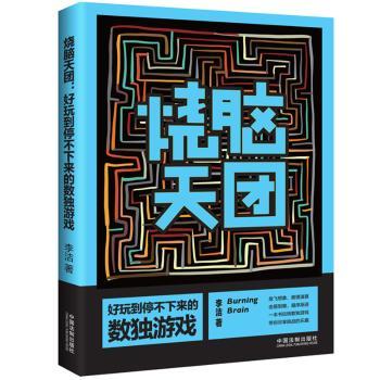 烧脑天团:好玩到停不下来的数独游戏+2