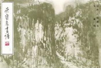荣宝斋画谱37:石鲁绘山水人物部分