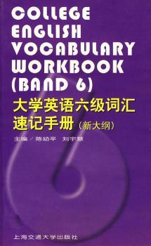 (外语词汇)大学英语六级词汇速记手册(修订版)