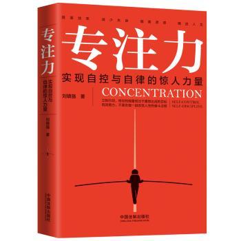 专注力:实现自控与自律的惊人力量+2