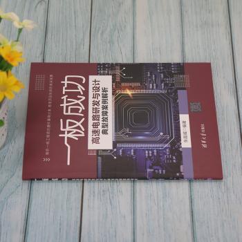 一板——高速电路研发与设计典型故障案例解析