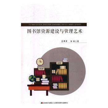 图书馆资源建设与管理艺术