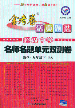 2013-2014年活页题选 名师名题单元双测卷 九下 数学 BS（北师）