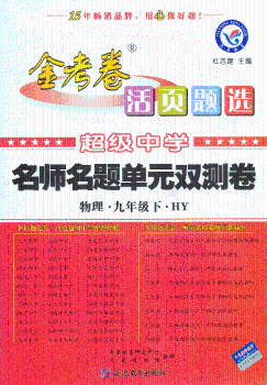 2013-2014年活页题选 名师名题单元双测卷 九下 物理 HY（沪粤）