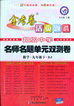 2013-2014年活页题选 名师名题单元双测卷 九下 数学 RJ（人教）