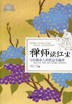 禅师读红尘-写给都市人的枕边幸福禅