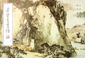 荣宝斋画谱-山水部分(43)