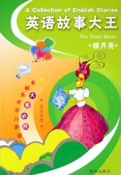 英语故事大王:银月亮(英汉对照)