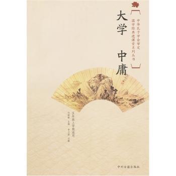 国学经典进课堂:大学中庸(5年级上)