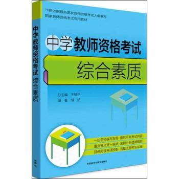 综合素质-中学教师资格考试