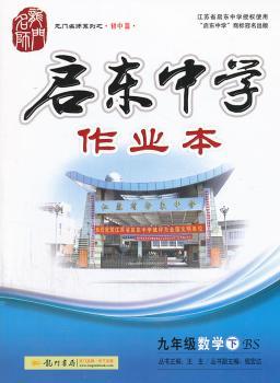 启东中学作业本九年级数学(下)(BS)北师