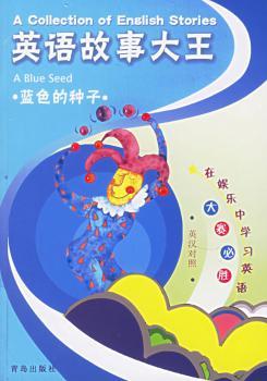 英语故事大王:蓝色的种子(英汉对照)