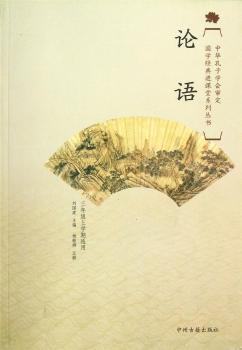 国学经典进课堂：论语（3年级上）