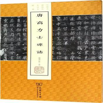唐高力士碑志
