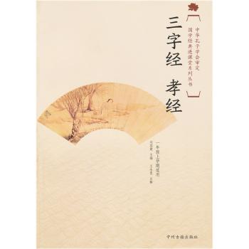 国学经典进课堂：三字经孝经（1年级上）