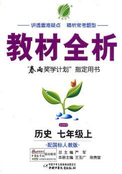 教材全析 历史 七年级上 配国标人教版