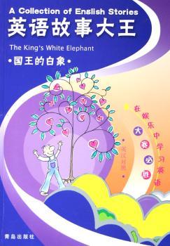 英语故事大王:国王的白象(英汉对照)