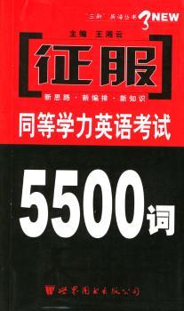 征服同等学力英语考试5500词